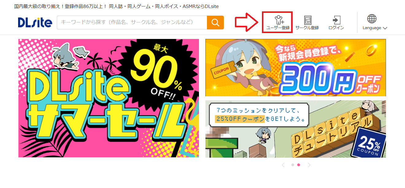 DLsite無料会員登録の手順1