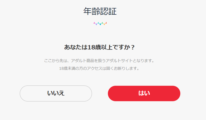 FANZA年齢確認