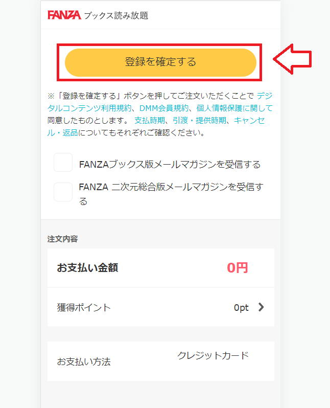 FANZA読み放題登録手順6