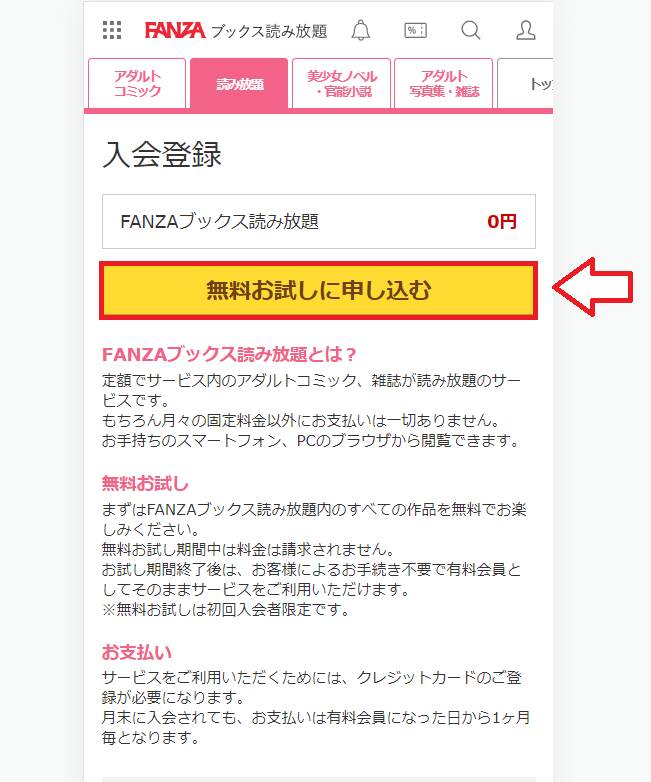 FANZA読み放題登録手順4