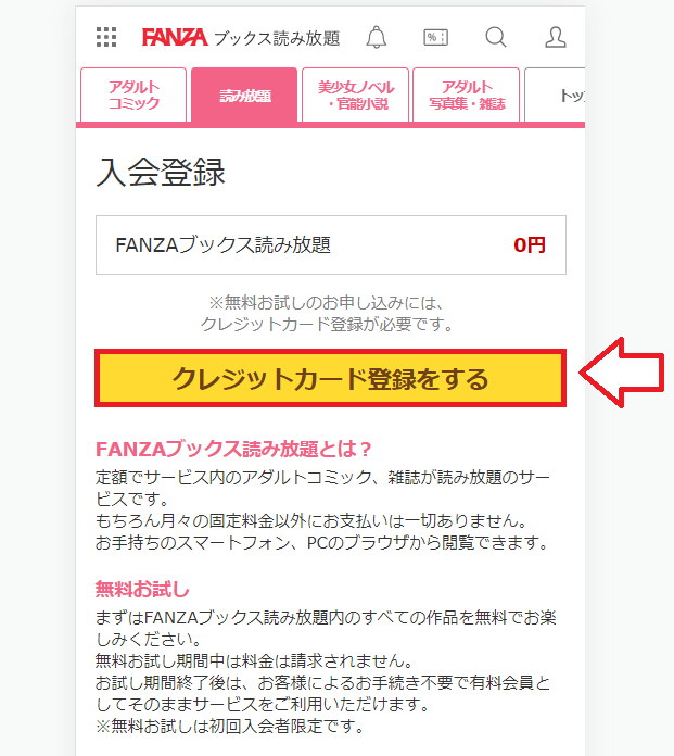 FANZA読み放題登録手順2