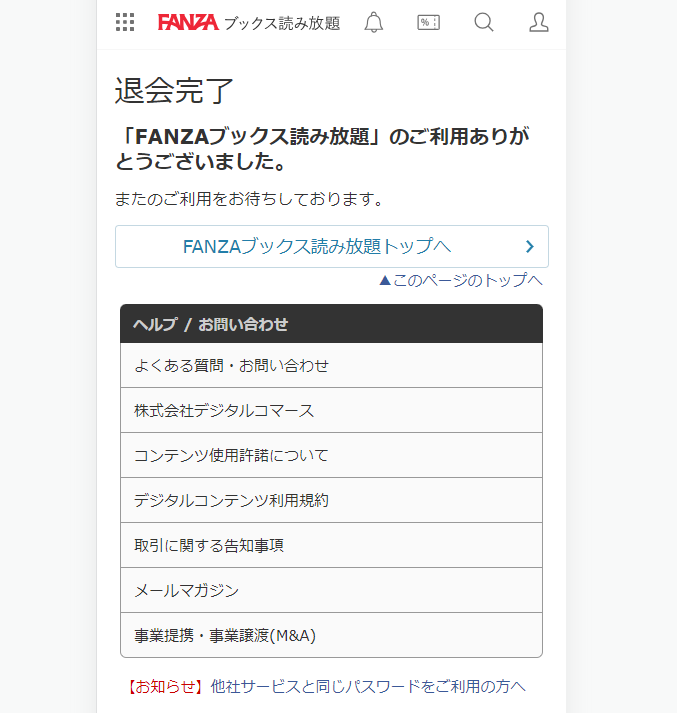 FANZA読み放題退会・解約手順2