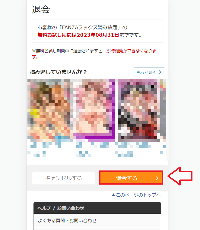 FANZA読み放題退会・解約手順1