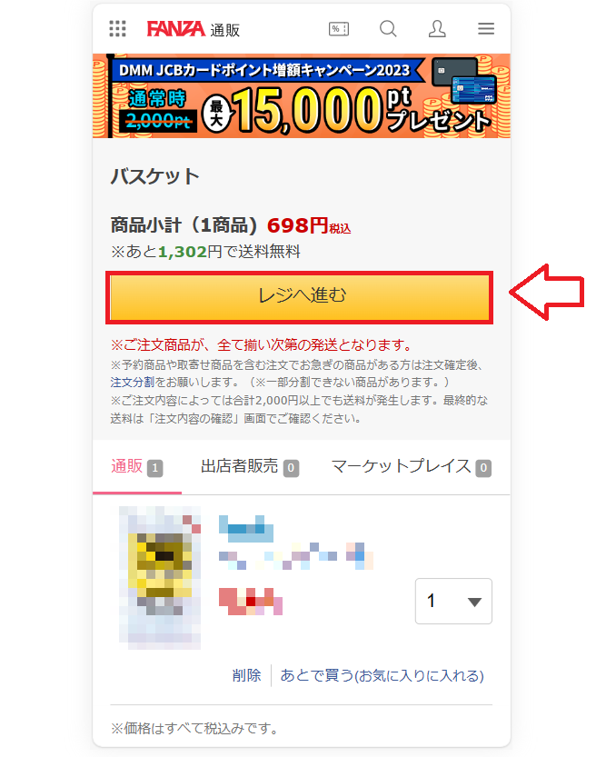FANZA通販の購入方法3