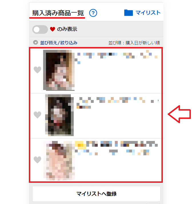 FANZA動画購入した動画は購入済み商品ページや履歴から削除できる？2