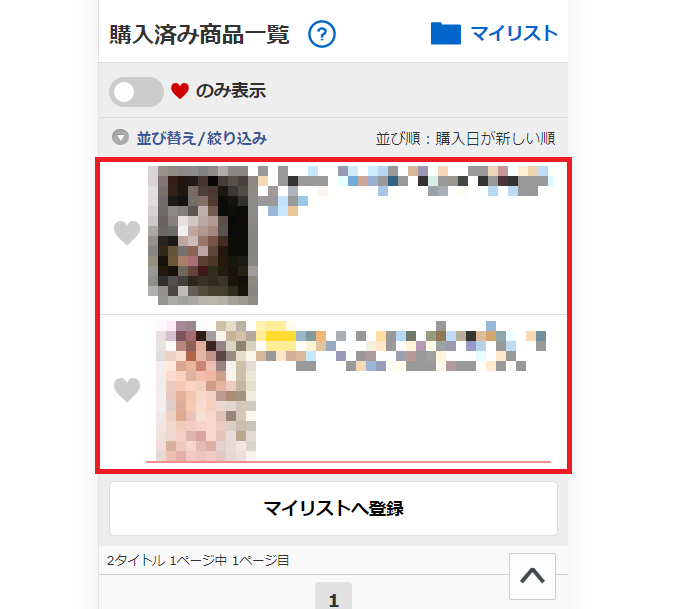 FANZA動画購入履歴非表示のやり方5