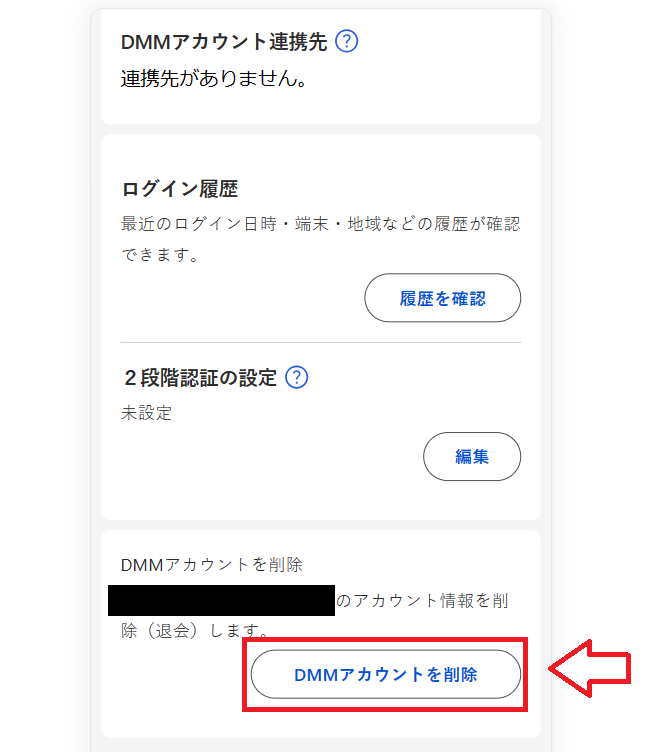 DMM退会・解約の手順3