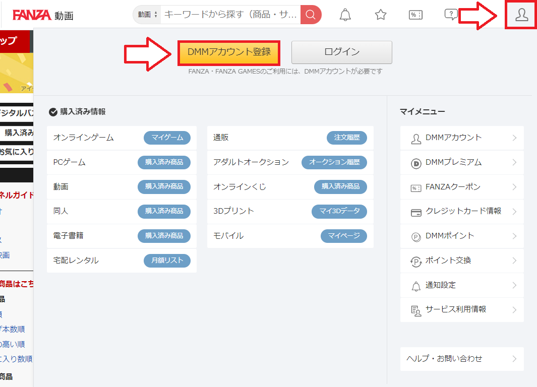 DMM（FANZA）無料登録方法2