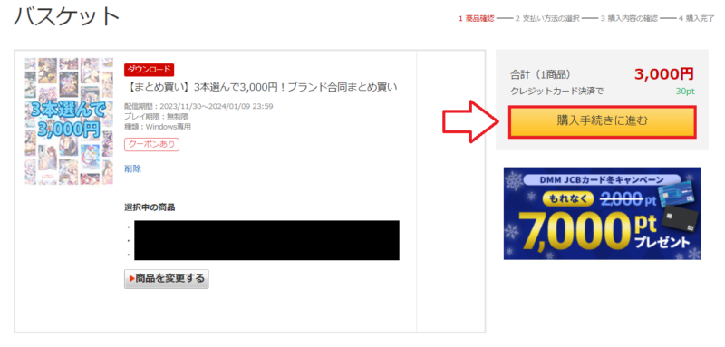 FANZAGAMES商品の購入手順3