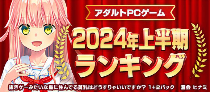 FANZAゲーム上半期人気ランキング