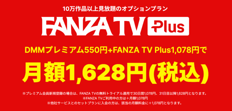 FANZA TVプラス